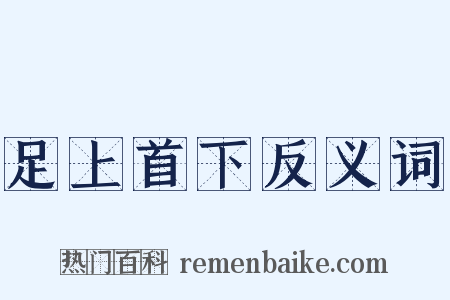足上首下反义词是什么意思的图片